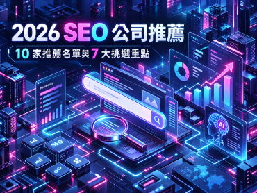 2026SEO公司推薦封面照